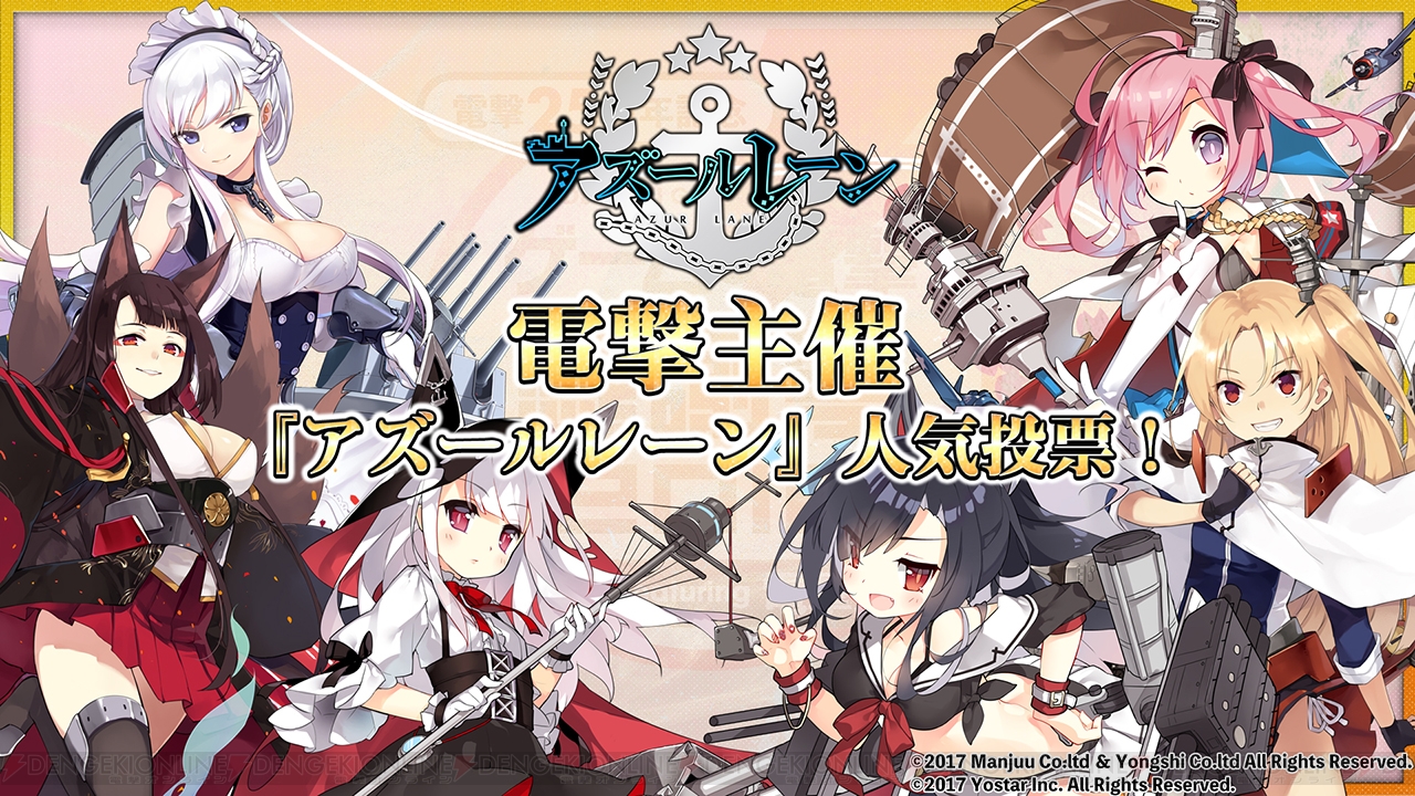 アズールレーン 人気投票の結果発表 50位までのランキングと読者プレゼントを掲載 電撃オンライン