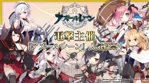 『アズールレーン』人気投票の結果発表！ 50位までのランキングと読者プレゼントを掲載