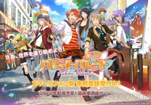 『パレットパレード』スマホ版事前登録キャンペーン開始