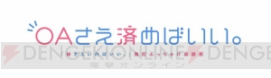 アニメ『妹さえいればいい。』オフレコ話が飛び交ったトークイベントをレポ