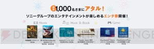 Sony Bank WALLET誕生2周年を記念した“エンタ祭”が開催中。抽選で総勢1,000名に豪華景品が当たる