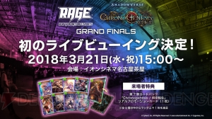 “RAGE 2018 Spring”で行われる『シャドバ』大会のライブビューイングが実施