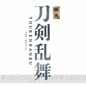 『刀剣乱舞』新しい“本丸”での物語が実写映画化。三日月宗近役に鈴木拡樹さん、脚本は小林靖子氏