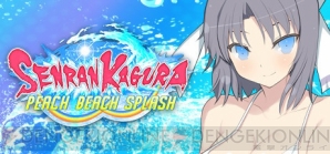 『閃乱カグラ PEACH BEACH SPLASH』