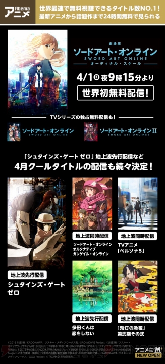 『劇場版 SAO』がAbemaTVで4月1日に世界初無料配信。TVアニメ『SAO』シリーズの独占無料放送も