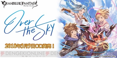 グラブル グラン ジータ ルリア ビィが歌うcd Over The Sky が発売 電撃オンライン