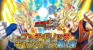 『ドラゴンボールZ ブッチギリマッチ』でPS4『ファイターズ』が当たるキャンペーン実施