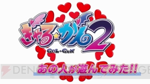 『ぎゃるがん2』ゲーム業界の著名人プレイ動画第2回では女性広報がプレイ。発売日には秋葉原でイベント開催