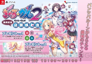 『ぎゃるがん2』ゲーム業界の著名人プレイ動画第2回では女性広報がプレイ。発売日には秋葉原でイベント開催