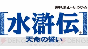 求ム！ 腕自慢の無頼漢たち。『水滸伝 天命の誓い』の生配信で悪大臣を斬る！【うどんの野望】