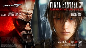 『FF15』×『鉄拳7』コラボ生放送が3月14日20時より配信。田畑端さんと原田勝弘さんの対談が実施