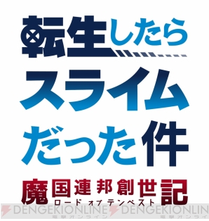 『転生したらスライムだった件 ～魔国連邦創世記～』