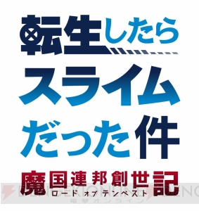 『転生したらスライムだった件』がゲーム化。リムルなどが大暴れする壮大な冒険RPG
