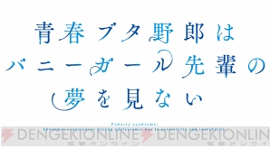 『青春ブタ野郎はバニーガール先輩の夢を見ない』