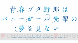 『青春ブタ野郎はバニーガール先輩の夢を見ない』TVアニメ化決定。石川界人さん、瀬戸麻沙美さん、久保ユリカさんが出演