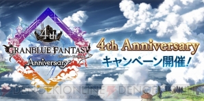 グラブル 100連ガチャを必ず1回以上無料で引ける4周年記念キャンペーンが開催 電撃オンライン