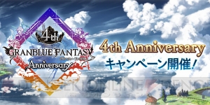 『グラブル』100連ガチャを必ず1回以上無料で引ける4周年記念キャンペーンが開催