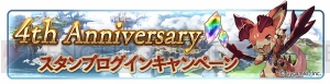 『グラブル』100連ガチャを必ず1回以上無料で引ける4周年記念キャンペーンが開催