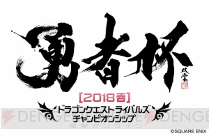 『DQライバルズ』公式全国大会“勇者杯”が開催決定。エントリー受付がスタート