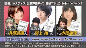 『三極ジャスティス』井澤詩織さんらのサイン色紙が当たるキャンペーン実施中