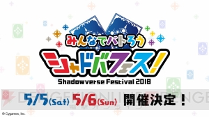 『シャドバ』の大型イベント“シャドバフェス！”が開催。個人戦大会やグッズ販売を実施