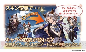 『グラブル』4周年記念のスキンセットが販売。アイテムやマグナ武器も配布