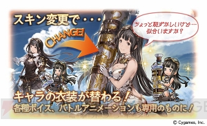 『グラブル』4周年記念のスキンセットが販売。アイテムやマグナ武器も配布