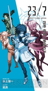 『23/7 トゥエンティ スリー セブン』第1章の試し読みノベルを特別掲載