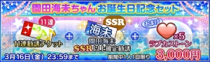 『スクフェス』園田海未ちゃんの誕生日3月15日を記念したキャンペーンや限定勧誘が実施