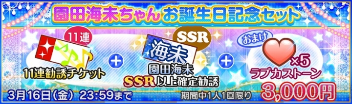 『スクフェス』園田海未ちゃんの誕生日3月15日を記念したキャンペーンや限定勧誘が実施