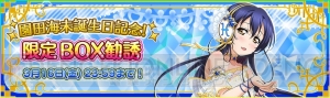 『スクフェス』園田海未ちゃんの誕生日3月15日を記念したキャンペーンや限定勧誘が実施