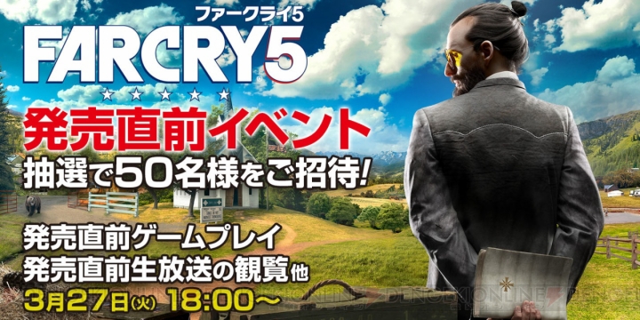日本語版『ファークライ5』を発売前にプレイできるイベントが開催。ゲストを迎えての生放送も配信
