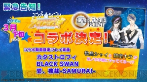 『スタレボ』とラグポの期間限定コラボイベント開催決定