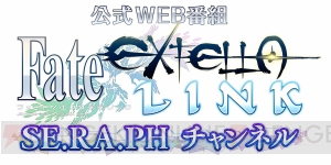 『フェイト/エクステラ リンク』新参戦サーヴァントの情報を紹介する公式WEB番組が3月14日放送