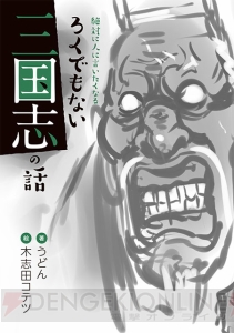 じつはあの趙雲はザコ専!? 三国志のろくでもないエピソードを集めた逸話集が3月30日に発売