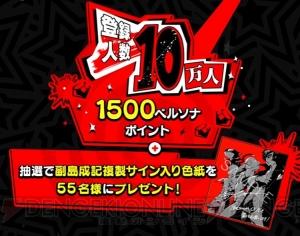 『PERSONA O.A.』事前登録10万突破。複製サイン入り色紙の抽選プレゼントが決定