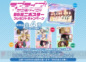 『ラブライブ！サンシャイン!!』非売品ミニポスター（全4種）をもらえるキャンペーンが3月23日より開催