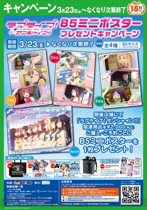 『ラブライブ！サンシャイン!!』非売品ミニポスター（全4種）をもらえるキャンペーンが3月23日より開催