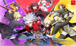 『BLAZBLUE CROSS TAG BATTLE（ブレイブルー クロスタッグバトル）』