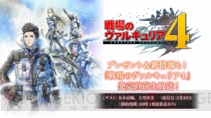 『戦場のヴァルキュリア4』金本涼輔さんと大空直美さんが出演する生放送が3月20日20時に配信