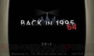 3DS版『Back in 199564』が配信。下画面に“仮想ゲーム機”ギミックが追加