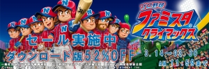 『ファミスタ クライマックス』DL版を52％オフで購入できるセールが3月30日11：59まで開催