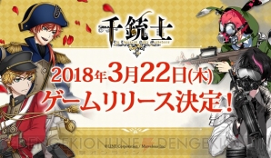 『千銃士』リリース日が3月22日に決定