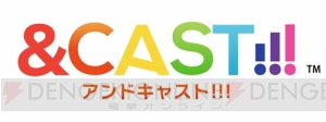 『＆CAST!!!』アプリ配信開始。『神酒ノ尊』などの初回配信内容公開、配信記念プレゼントも