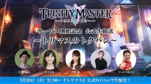 『TRINITY MASTER（トリニティマスター/トリマス）』