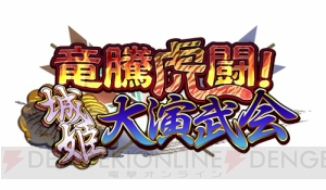 モデル体型の城姫“津城”が登場！ 新イベント“城姫大演武会”開始