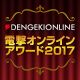 “電撃オンラインアワード2017”投票結果を発表。コンシューマ部門とアプリ部門の上位10位を公開