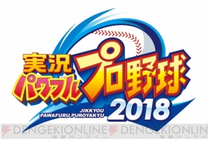 『実況パワフルプロ野球 2018』