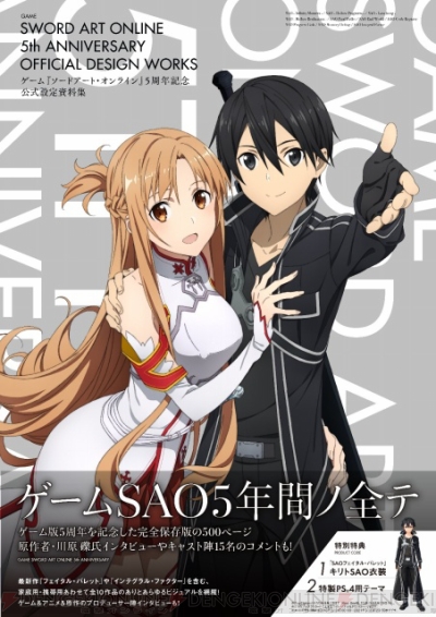 SAO』ゲーム5周年を記念した全10作品の公式設定資料集が、3月24日に