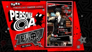 『ペルソナ』シリーズの総合アプリ『PERSONA O.A.』が本日より配信スタート